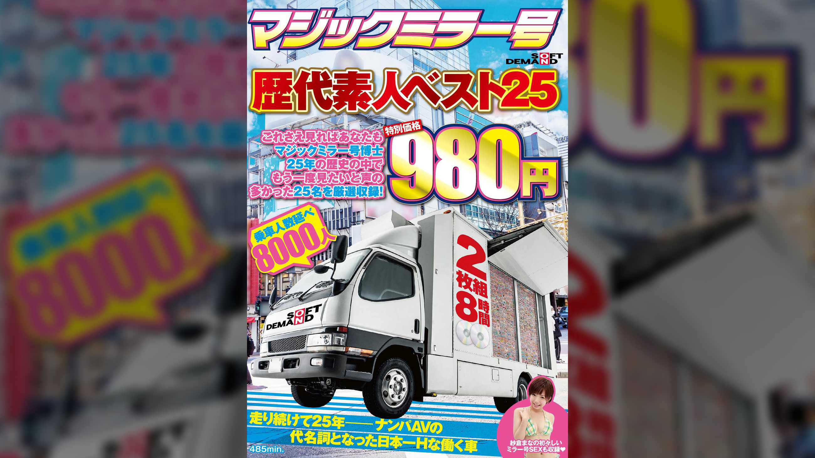 マジックミラー号歴代素人ベスト25　これさえ見ればあなたもマジックミラー号博士 25年の歴史の中でもう一度見たいと声の多かった25名を厳選収録！　2枚組8時間　特別価格980円