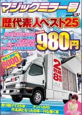 マジックミラー号歴代素人ベスト25　これさえ見ればあなたもマジックミラー号博士 25年の歴史の中でもう一度見たいと声の多かった25名を厳選収録！　2枚組8時間　特別価格980円
