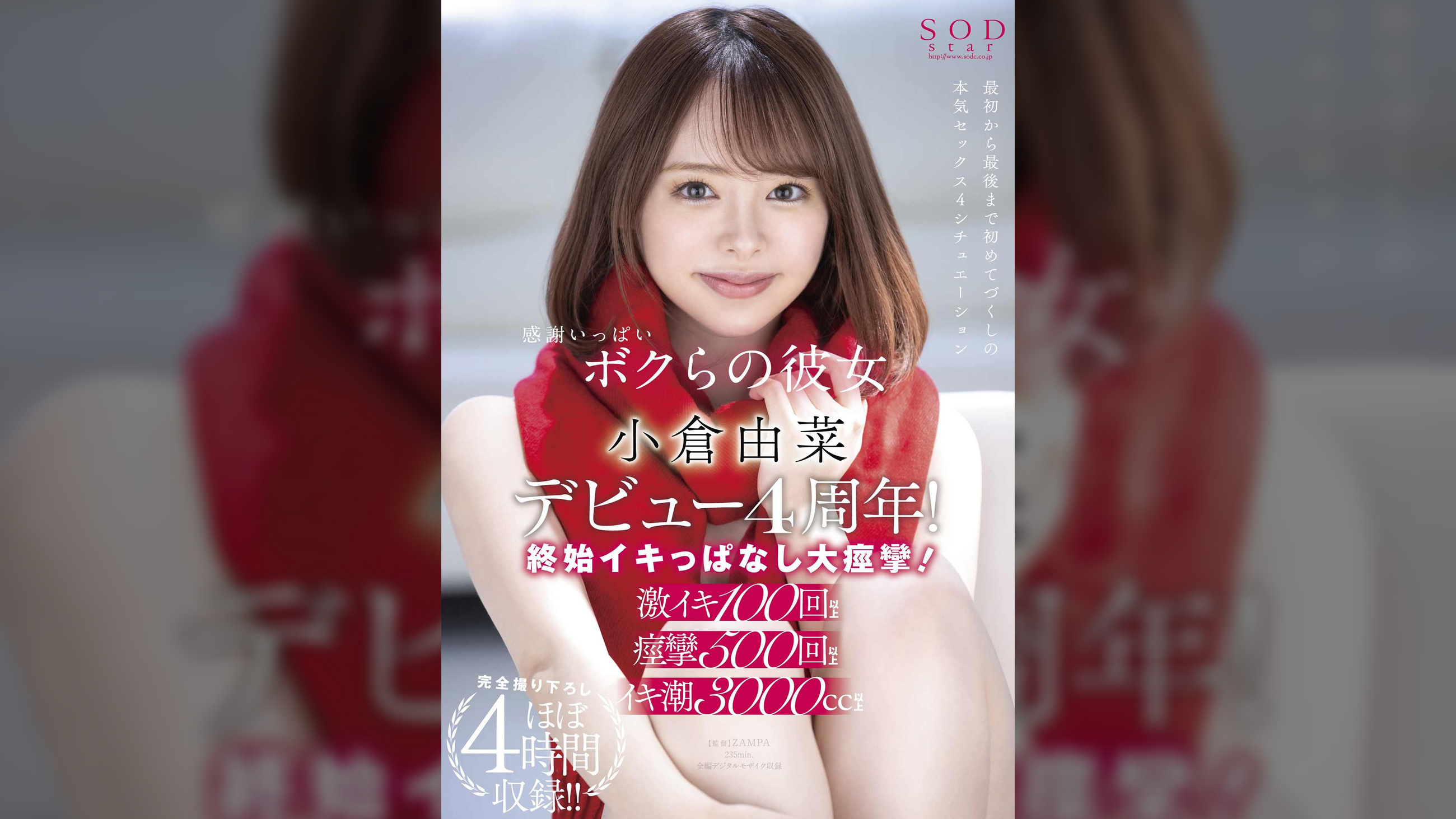 感謝いっぱいボクらの彼女　小倉由菜デビュー4周年！終始イキっぱなし大痙攣！完全撮り下ろしほぼ4時間収録！！