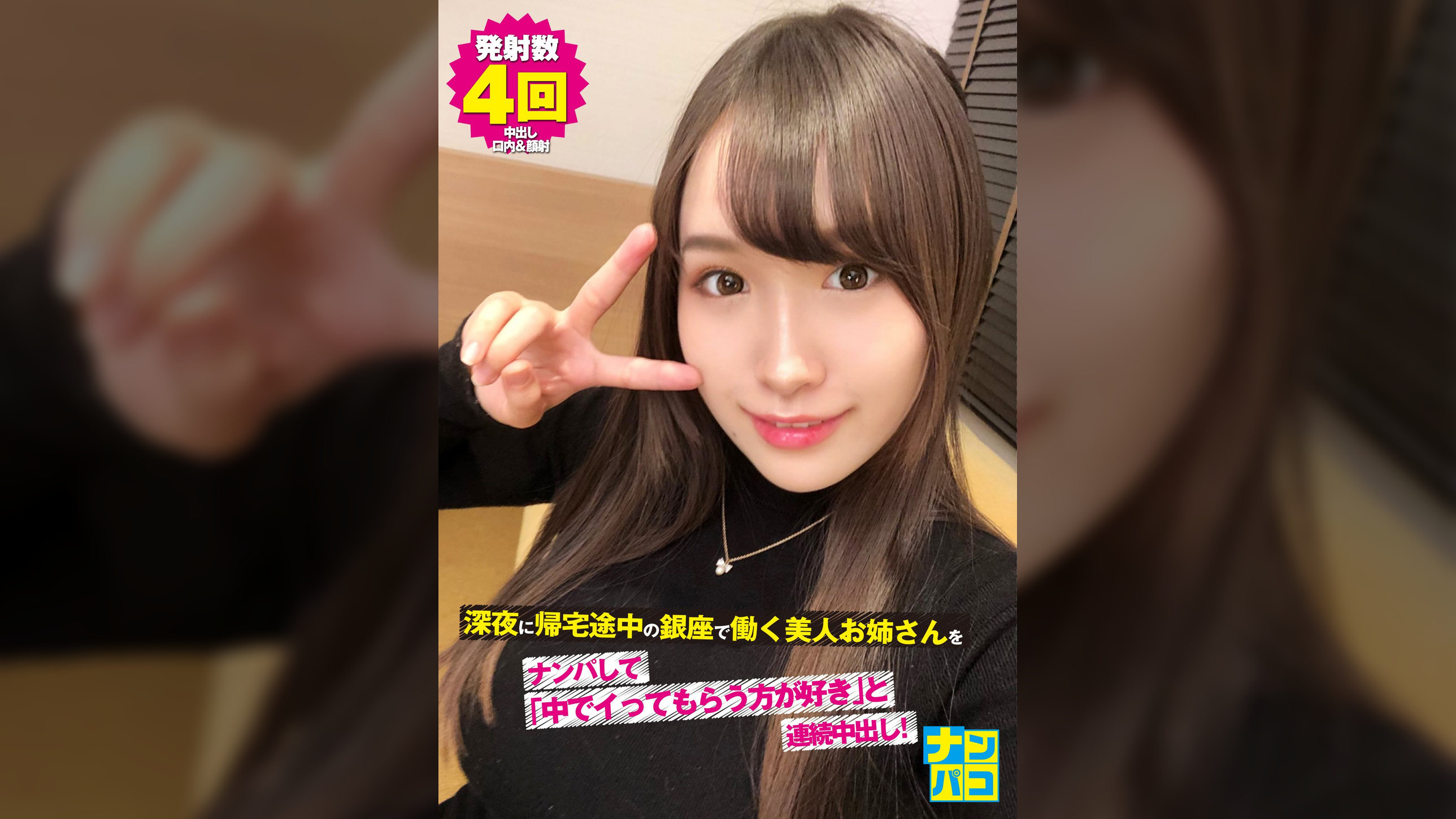 ナンパコNo.19 深夜に帰宅途中の銀座で働く美人お姉さんをナンパして「中でイってもらう方が好き」と連続中出し!