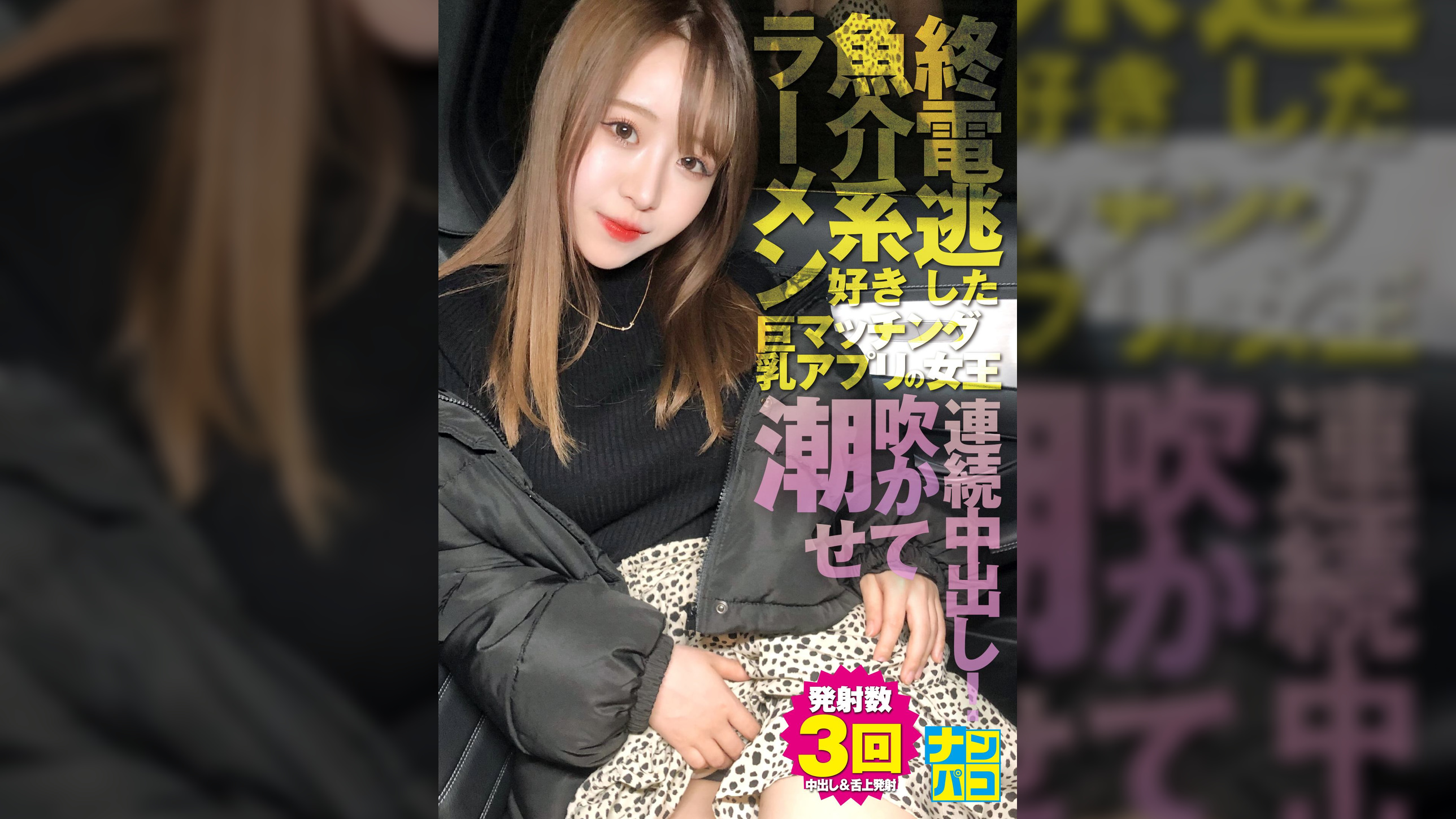 ナンパコNo.31 終電を逃した魚介系ラーメン好きな巨乳マッチングアプリの女王をナンパして潮吹かせてから連続中出し！