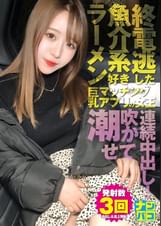 ナンパコNo.31 終電を逃した魚介系ラーメン好きな巨乳マッチングアプリの女王をナンパして潮吹かせてから連続中出し！