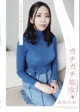 ガチガチ処女 佐伯みわ