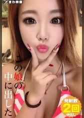 この娘の中に出した　9