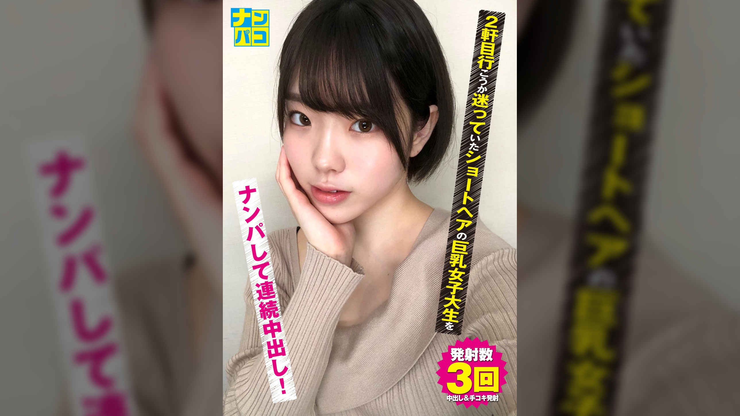 ナンパコNo.20 2軒目行こうか迷っていたショートヘアの巨乳女子大生をナンパして連続中出し!