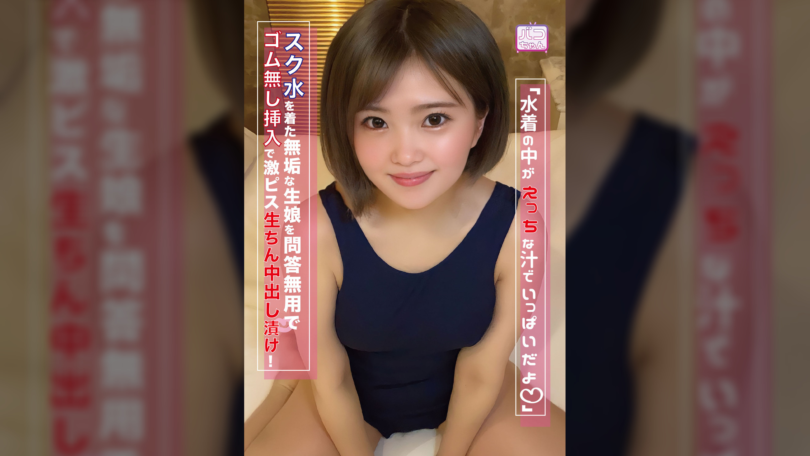 「水着の中がえっちな汁でいっぱいだよ」スク水を着た無垢な生娘を問答無用ゴム無し挿入で激ピス生ちん中出し漬け!