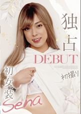 独占DEBUT 初撮り初女装 Sena
