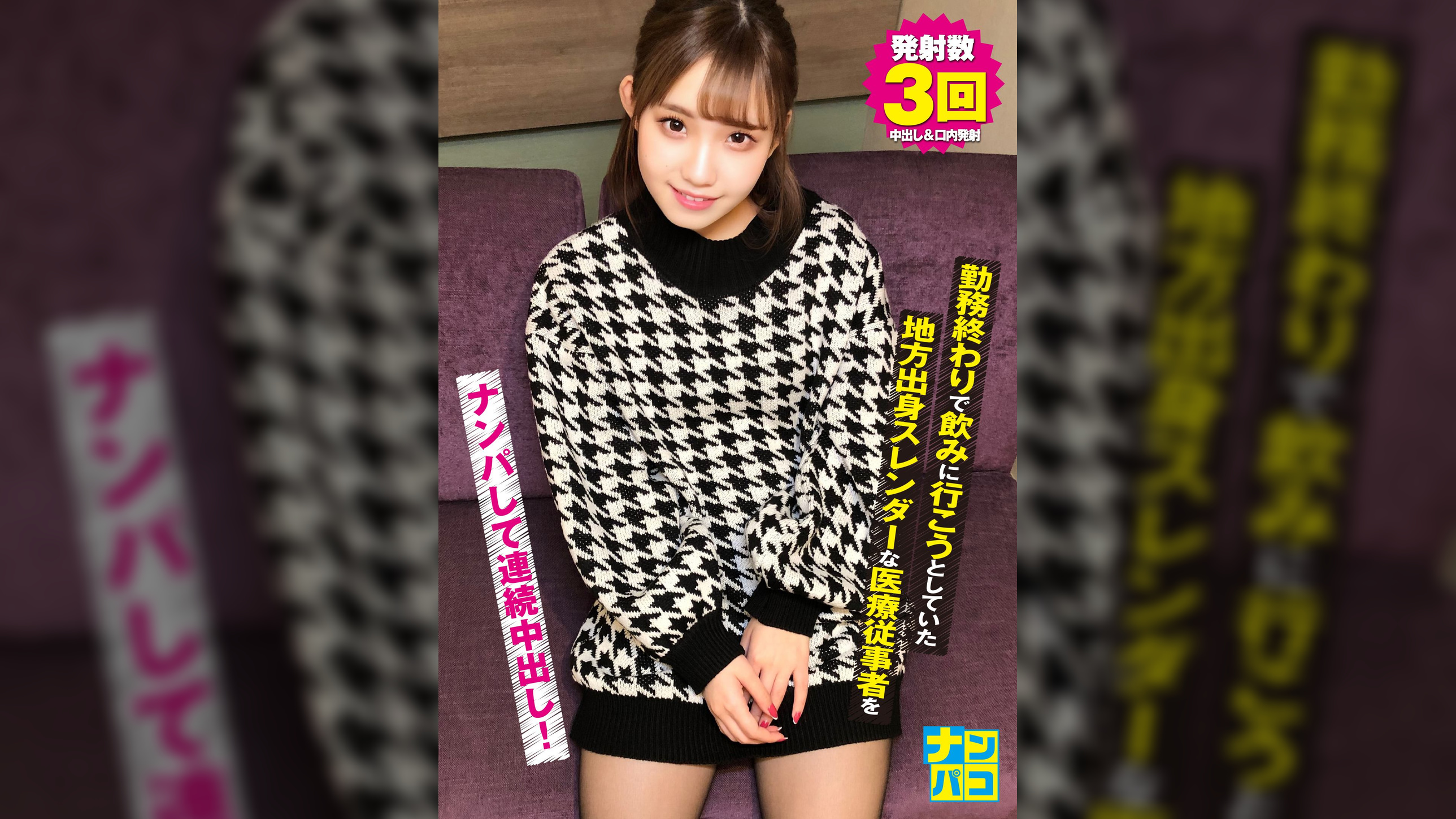 ナンパコNo.15 勤務終わりで飲みに行こうとしていた地方出身スレンダーな医療従事者をナンパして連続中出し！