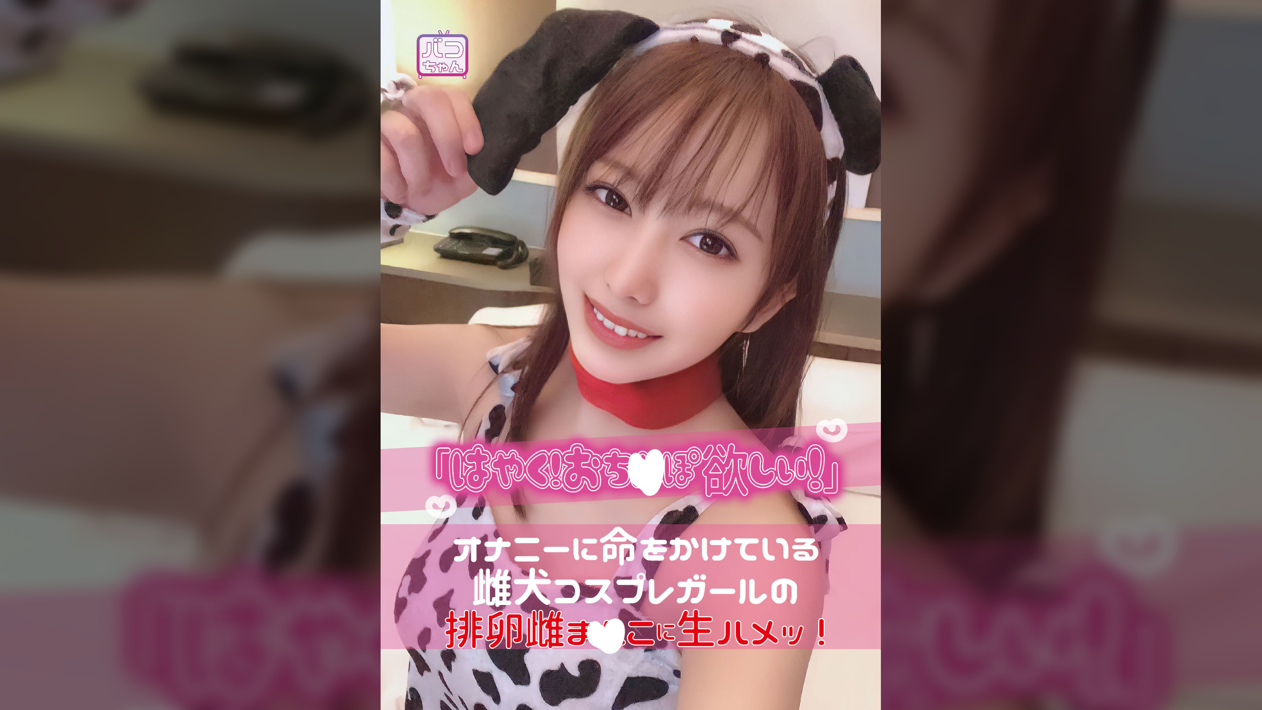 「はやく!おち○ぽ欲しい!」オナニーに命をかけている雌犬コスプレガールの排卵雌ま○こに生ハメッ!