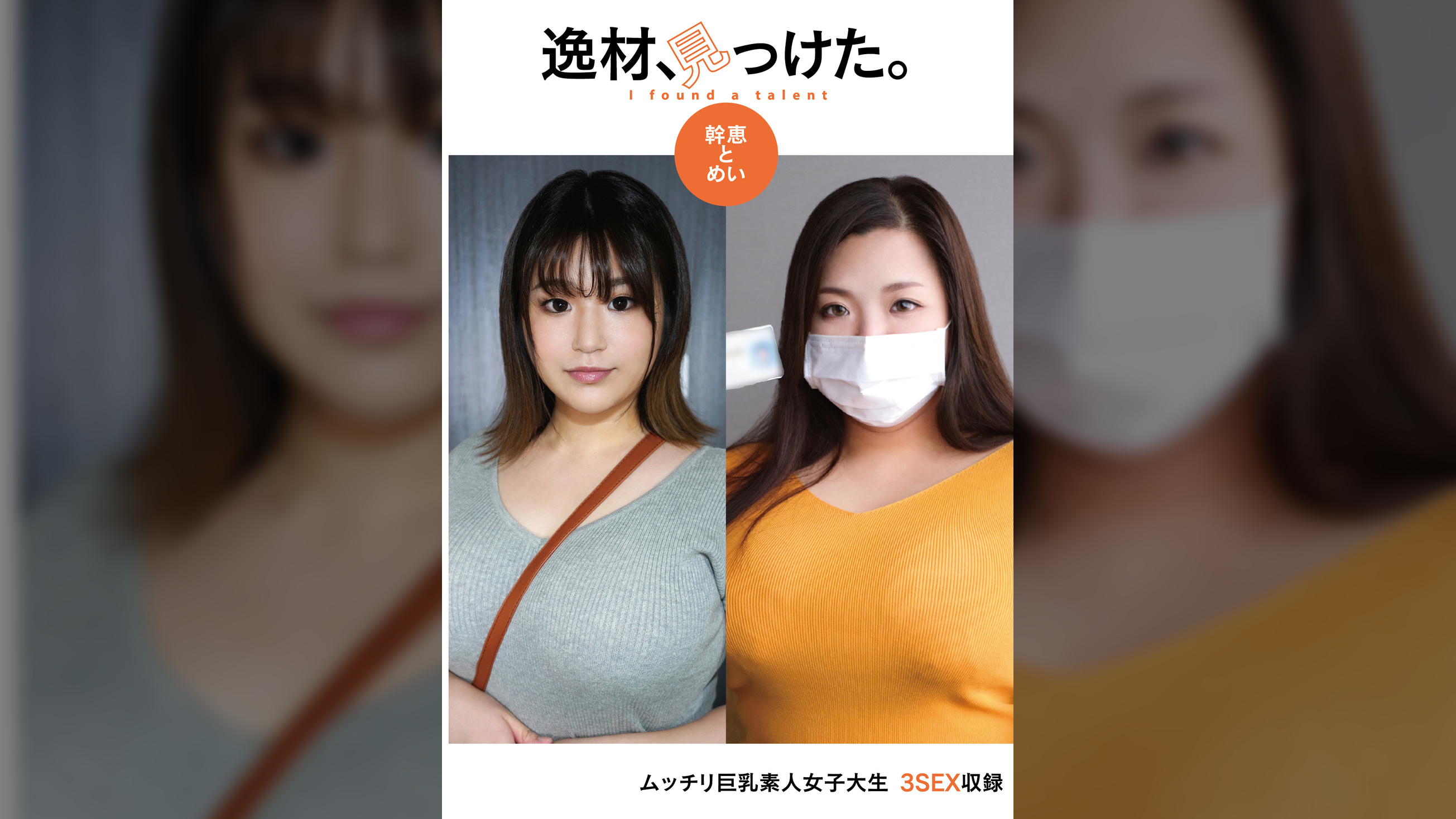 逸材、見っけた。幹恵とめい