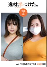 逸材、見っけた。幹恵とめい