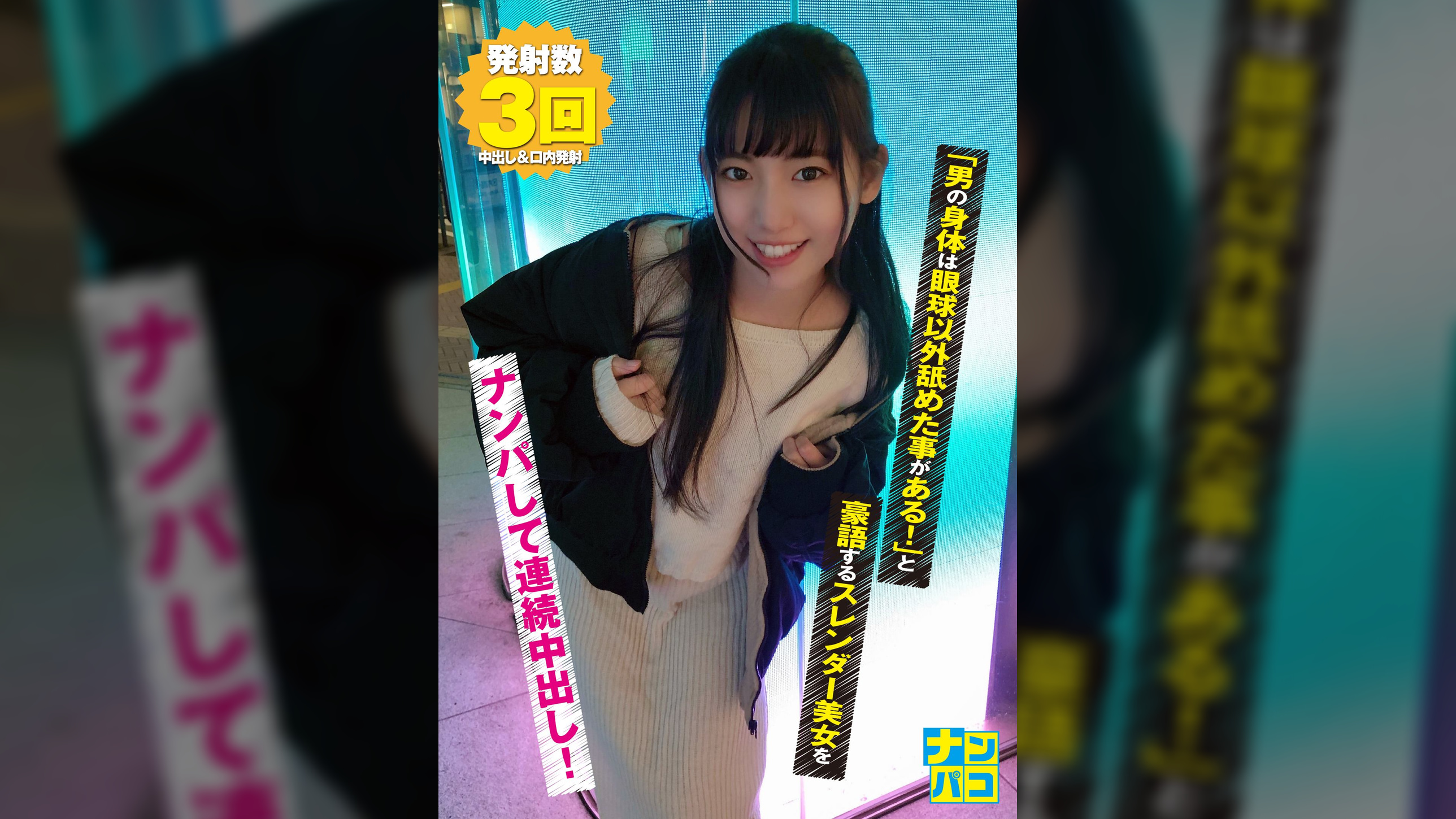 ナンパコNo.23 「男の身体は眼球以外舐めた事がある！」と豪語するスレンダー美女をナンパして連続中出し！
