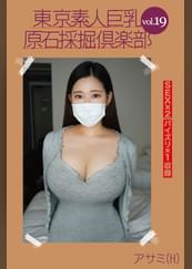 東京素人巨乳原石採掘倶楽部 vol.19 アサミ(H）