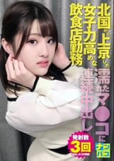 ナンパコNo.29 北国から上京した女子力高めな飲食店勤務のお姉さんをナンパして指が入っちゃう位に濡れたマ●コにブルブル震えながら連続中出しした！