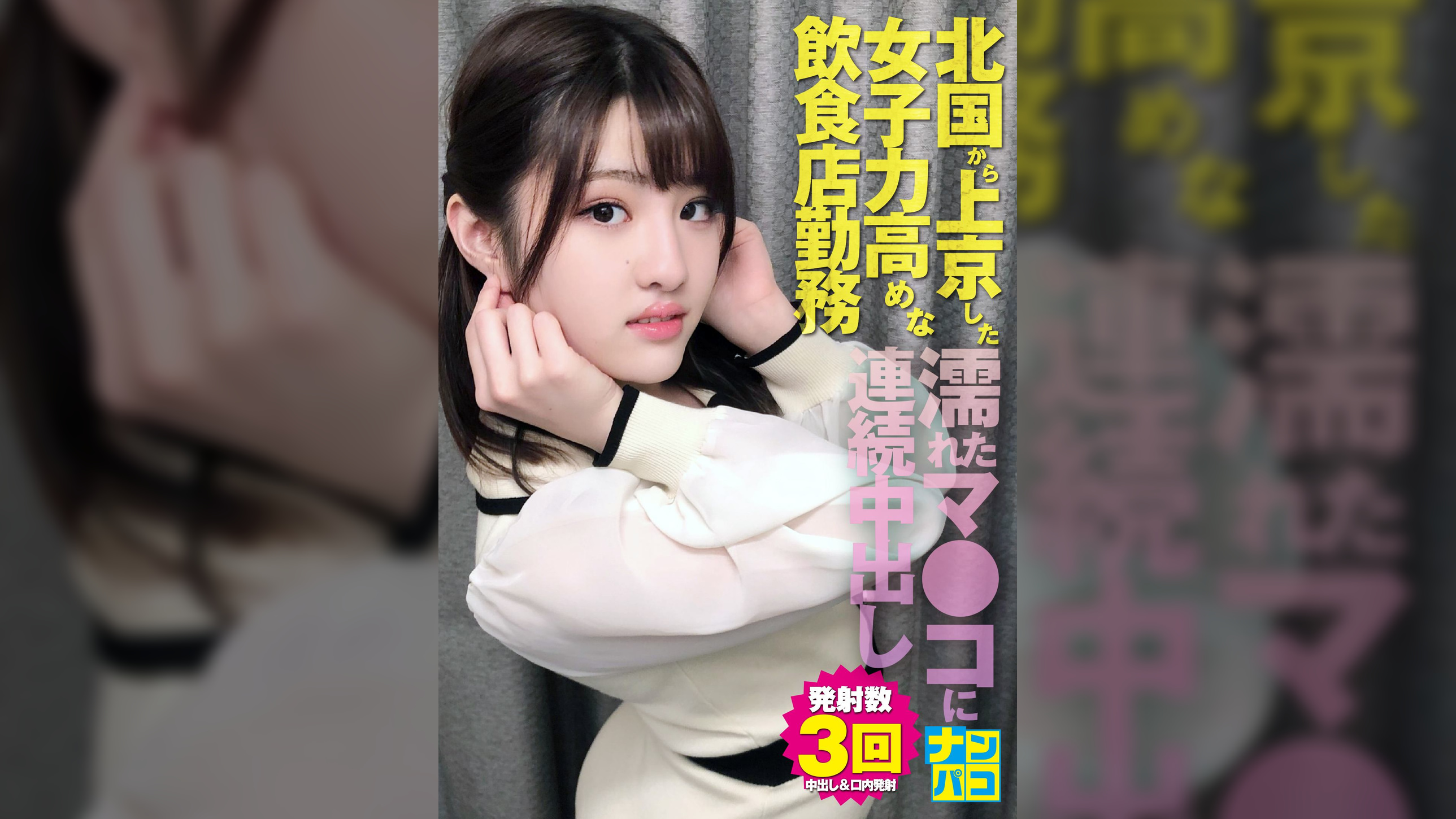 ナンパコNo.29 北国から上京した女子力高めな飲食店勤務のお姉さんをナンパして指が入っちゃう位に濡れたマ●コにブルブル震えながら連続中出しした!
