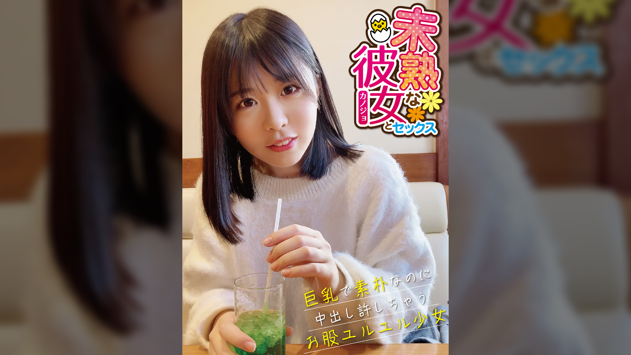 未熟な彼女とセックス 巨乳で素朴なのに中出し許しちゃうお股ユルユル少女