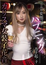 会員制変態バーでハプニングを巻き起こす カリスマ女装子 花音