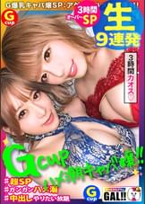 【神回生9連発圧倒的SP】【ダブルG乳】【ダブルハメ潮】【ダブルキャバ嬢】【追撃連続中出し祭り】【痙攣絶頂やりたい放題】神回爆誕！！ダブルG乳ハメ潮キャバ嬢降臨！潮●み！中出し精子●み！何でもアリの至福の宴！圧倒的205分！時間にすると3時間飛んで25分！！まさに、悦の極み！故に、ザーメンタンク空ッカラ！【ギャルすたグラム#037】