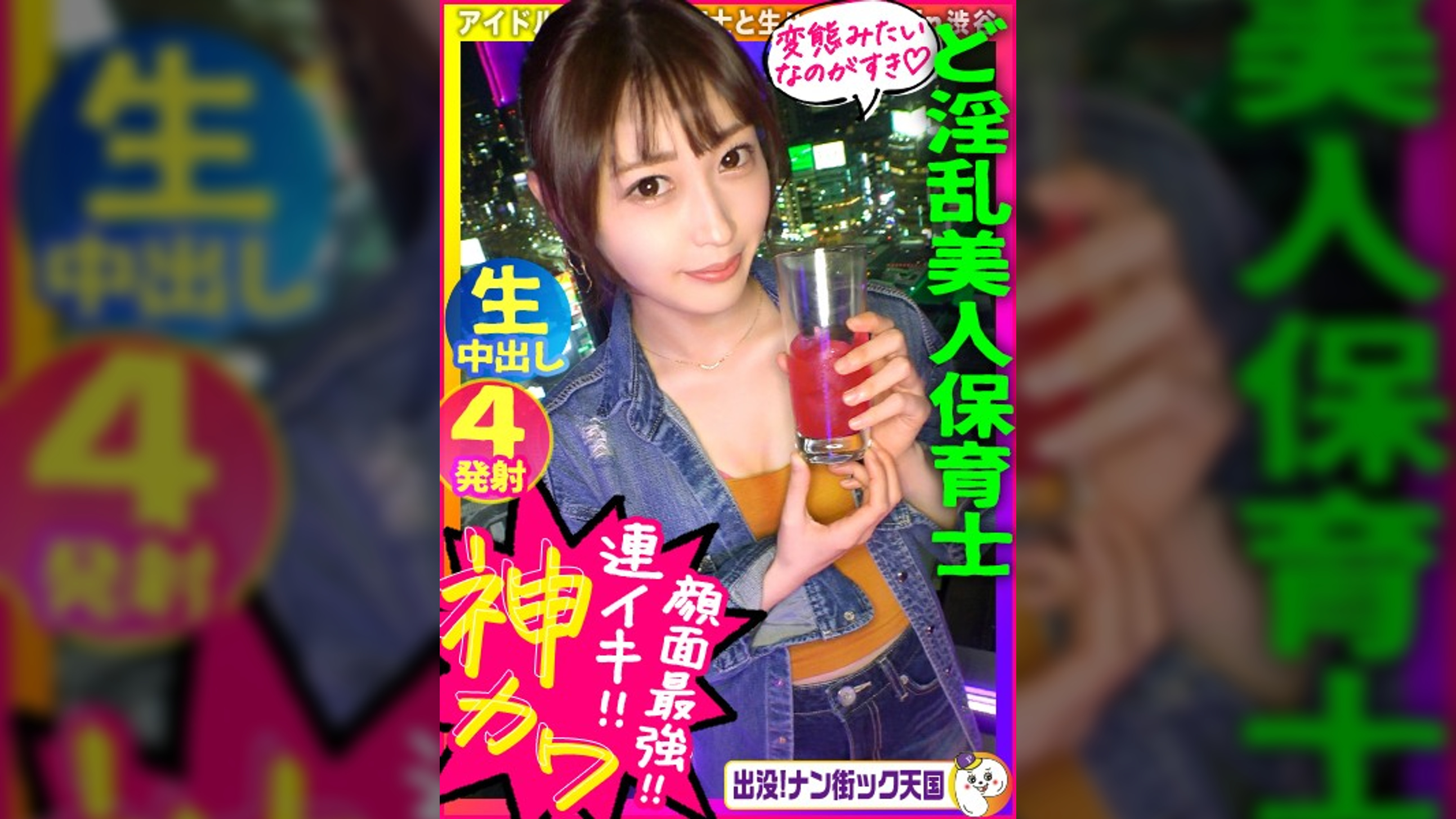 【顔がいい！アイドル級保育士！】【ま○こがいい！デロデロ中出し４発！】【体がいい！ピンク乳首えろプリ尻！】現役保育士の変態生せっくす公開！出没！ナン街ック天国#011