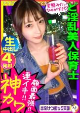 【顔がいい！アイドル級保育士！】【ま○こがいい！デロデロ中出し４発！】【体がいい！ピンク乳首えろプリ尻！】現役保育士の変態生せっくす公開！出没！ナン街ック天国#011