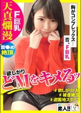 【イキまくりドM】【首●め好き】【被●絶頂】【天真爛漫】【性欲旺盛ほしがり】【ハリツヤFカップ巨乳】【遊園地スタッフ】「コンプレックスは胸です…（恥）」だけどハリツヤ最高のFカップ巨乳！「首～しめてぇ～」わがまま欲しがりドM！可愛い顔してイキまくる純朴清楚系しろうとさん、最高です！しろうとちゃん。＃030