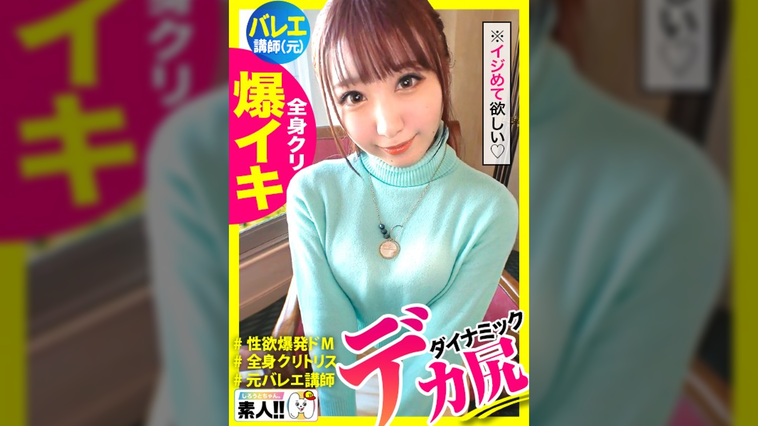 【国宝級デカ尻】【過ぎる爆イキ】【全身クリトリス】【スパンキング好きドM】【エロ偏差値バカ高】【敏感モンスター】【元バレエ講師】デカいッ！デカ過ぎるッ！デカ過ぎるスキルッ！止まらない絶頂ッ！止まらな過ぎる絶頂ッ！止まらな過ぎる絶頂スキルッ！ヤバ過ぎるスキルのデカ尻モンスター！快楽ジェットコースター！こいつは本物の素人スター！しろうとちゃん。＃027