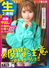 【閲覧注意】【哀願中出し】【クレイジートランス】【生ハメ狂乱イグイグ絶頂】【美乳美尻スレンダー】【クレイジーなクレープ屋店員みさちゃん】マジで閲覧注意のクレイジーギャル！！SEXでしか会話出来ないセクキチ！イグイグックレイジー絶頂！ちょーだいッちょーだいッなかに出して〜クレイジー中出し！破壊力120%クレイジーみさちゃん爆誕降臨爆ぜりまくるキチキチ映像！ギャルすたグラム＃036