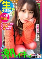 【ハメ潮なま4連発+α】【生好き中出し哀願GAL】【大洪水潮まみれ淫語まみれ】【顔面偏差値バカ高ッ】【雪肌色白スレンダー】【中出し2発・顔射2発・口内発射ごっくん1発】潮！潮！潮！ハメ潮！ハメ潮！ハメ潮！可愛い顔して蛇口ま●こッ！「ぐちゃぐちゃにしてェ～ッ」「いっぱい汚してェ～ッ」可愛い顔してザーメン好きで汚して欲しい願望バリバリのどMちゃん！可愛い顔してさぁ～可愛い顔してさぁ～…好きになってまうやろ～！！！！！　ギャルすたグラム＃041