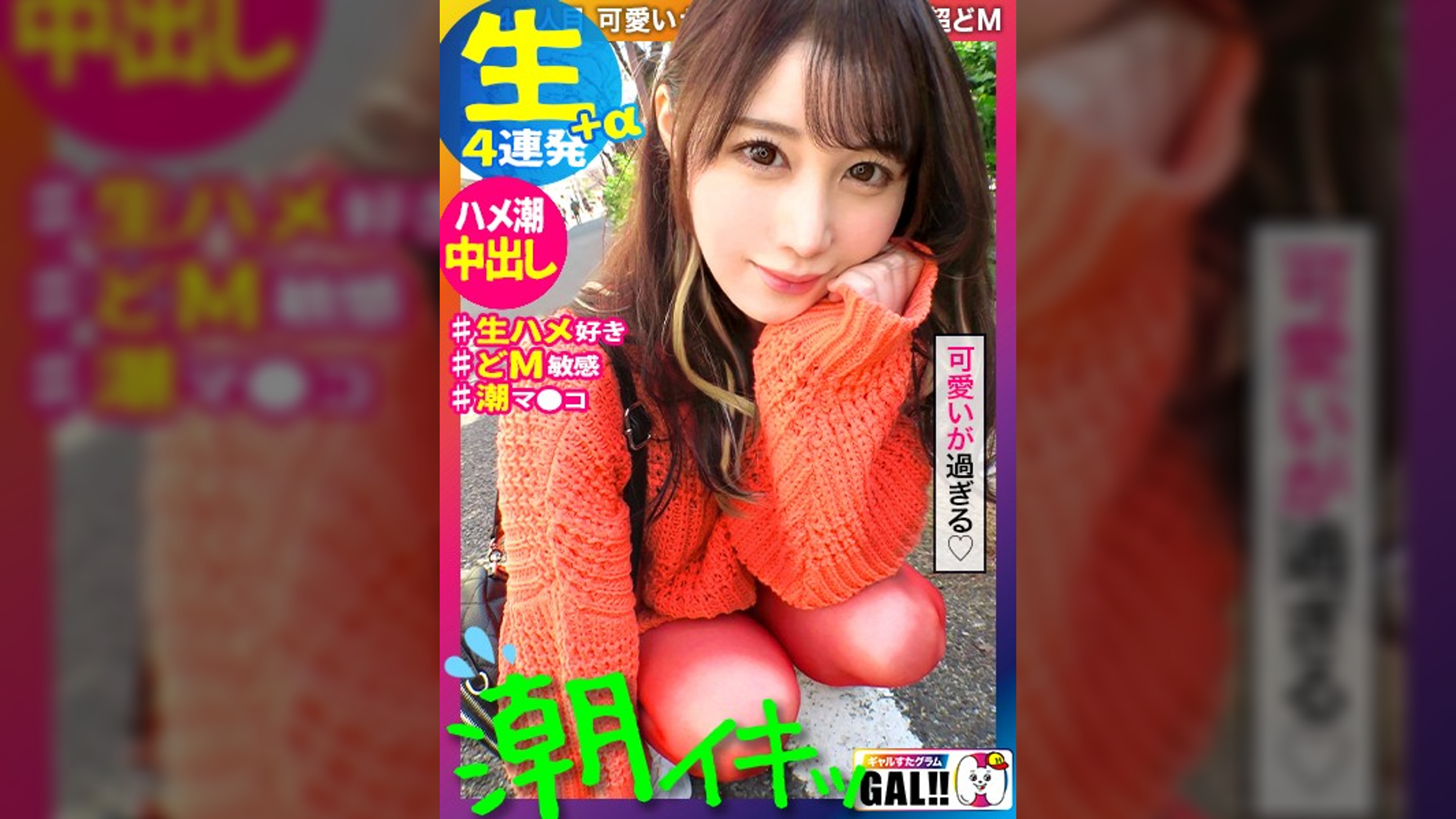 【ハメ潮なま4連発+α】【生好き中出し哀願GAL】【大洪水潮まみれ淫語まみれ】【顔面偏差値バカ高ッ】【雪肌色白スレンダー】【中出し2発・顔射2発・口内発射ごっくん1発】潮!潮!潮!ハメ潮!ハメ潮!ハメ潮!可愛い顔して蛇口ま●こッ!「ぐちゃぐちゃにしてェ~ッ」「いっぱい汚してェ~ッ」可愛い顔してザーメン好きで汚して欲しい願望バリバリのどMちゃん!可愛い顔してさぁ~可愛い顔してさぁ~…好きになってまうやろ~!!!!! ギャルすたグラム#041