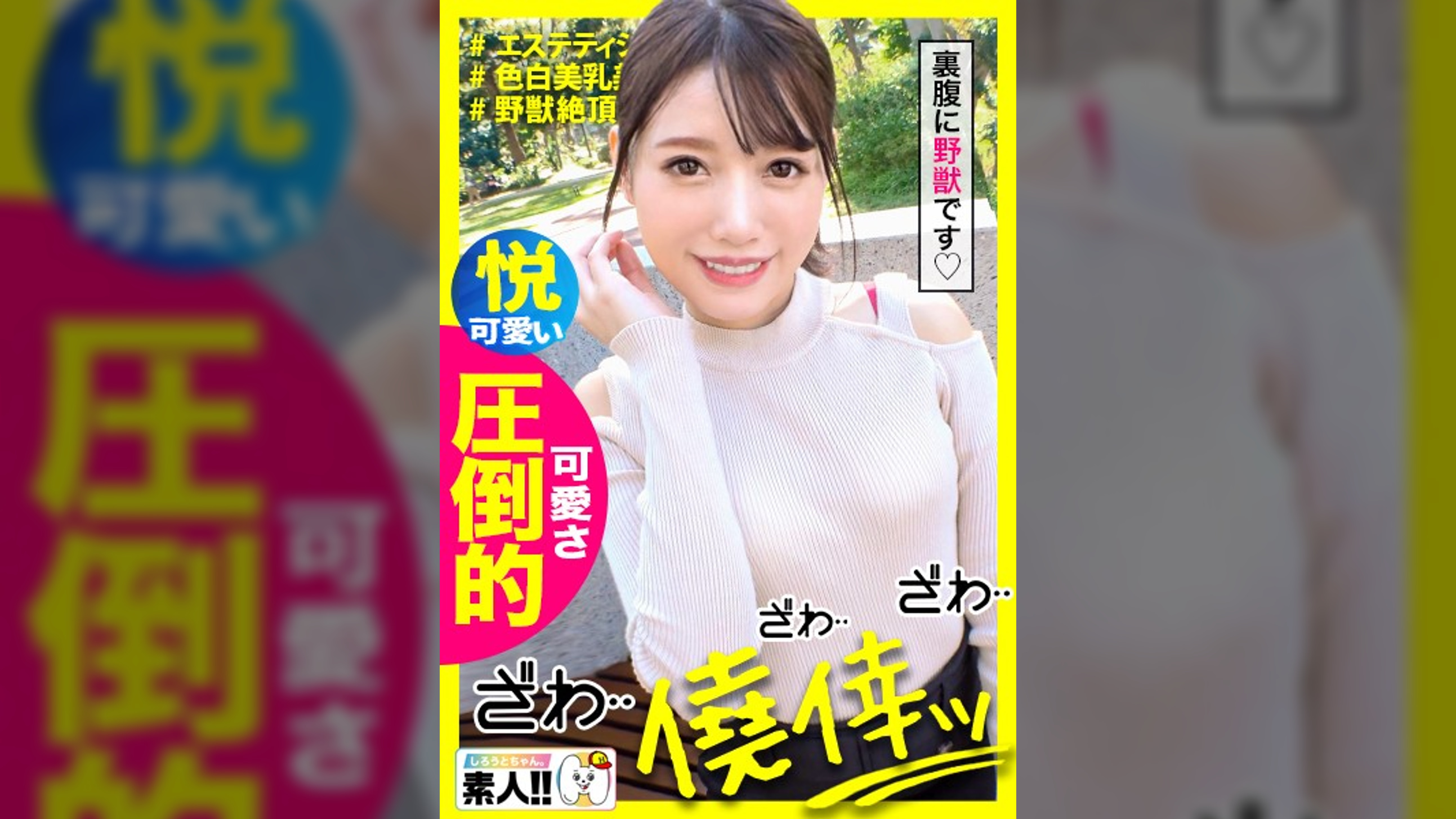 【圧倒的可愛さ】【濡れ濡れ敏感絶頂】【色白パーフェクト美乳美尻】【見た目とは裏腹に野●】【すぐイッちゃう早漏】【見たら好きになるイイ娘】僥倖っ…！！まさに僥倖！！！圧倒的可愛さにざわざわが止まらない！マ●コびしゃびしゃバカ濡れ桃源郷！イクッイクッ敏感倍プッシュ！知れば知る程好きになる…この女…まさに沼ッ！　しろうとちゃん。#023