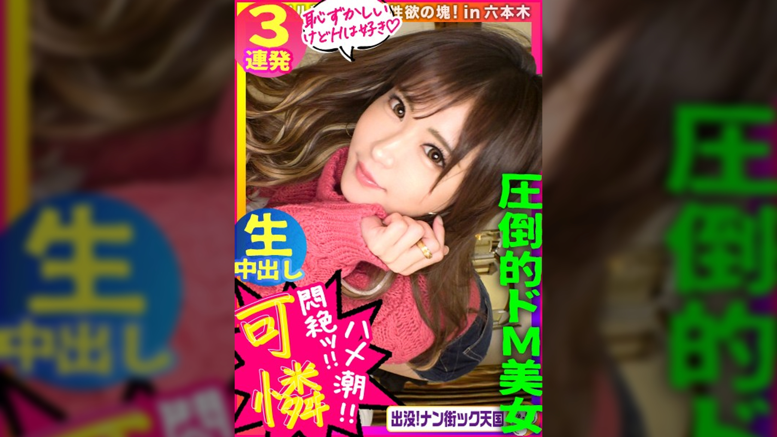 【即イキ潮吹き娘】【あざと可愛い年上キラー】【連続痙攣人間電マ】 激カワ娘の本気セックス！出没！ナン街ック天国#008