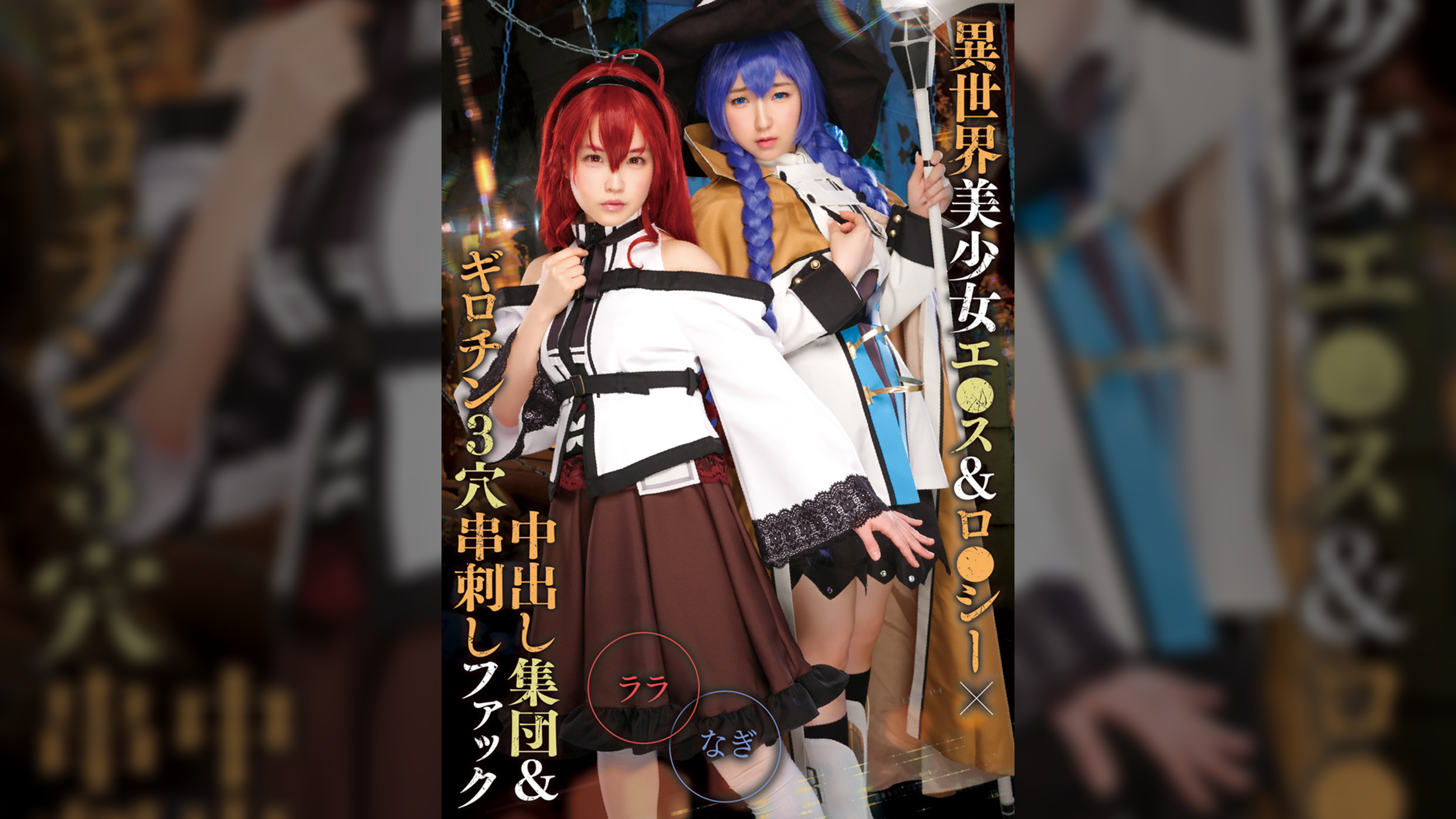 異世界美少女エ●ス&ロ●シー×中出し&ギロチン3穴串刺しファック ララ&なぎ