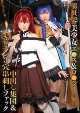 異世界美少女エ●ス&ロ●シー×中出し&ギロチン3穴串刺しファック ララ&なぎ