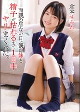 両親の居ない日、僕は妹と精子が枯れるまで1日中ヤリまくった。　倉本すみれ