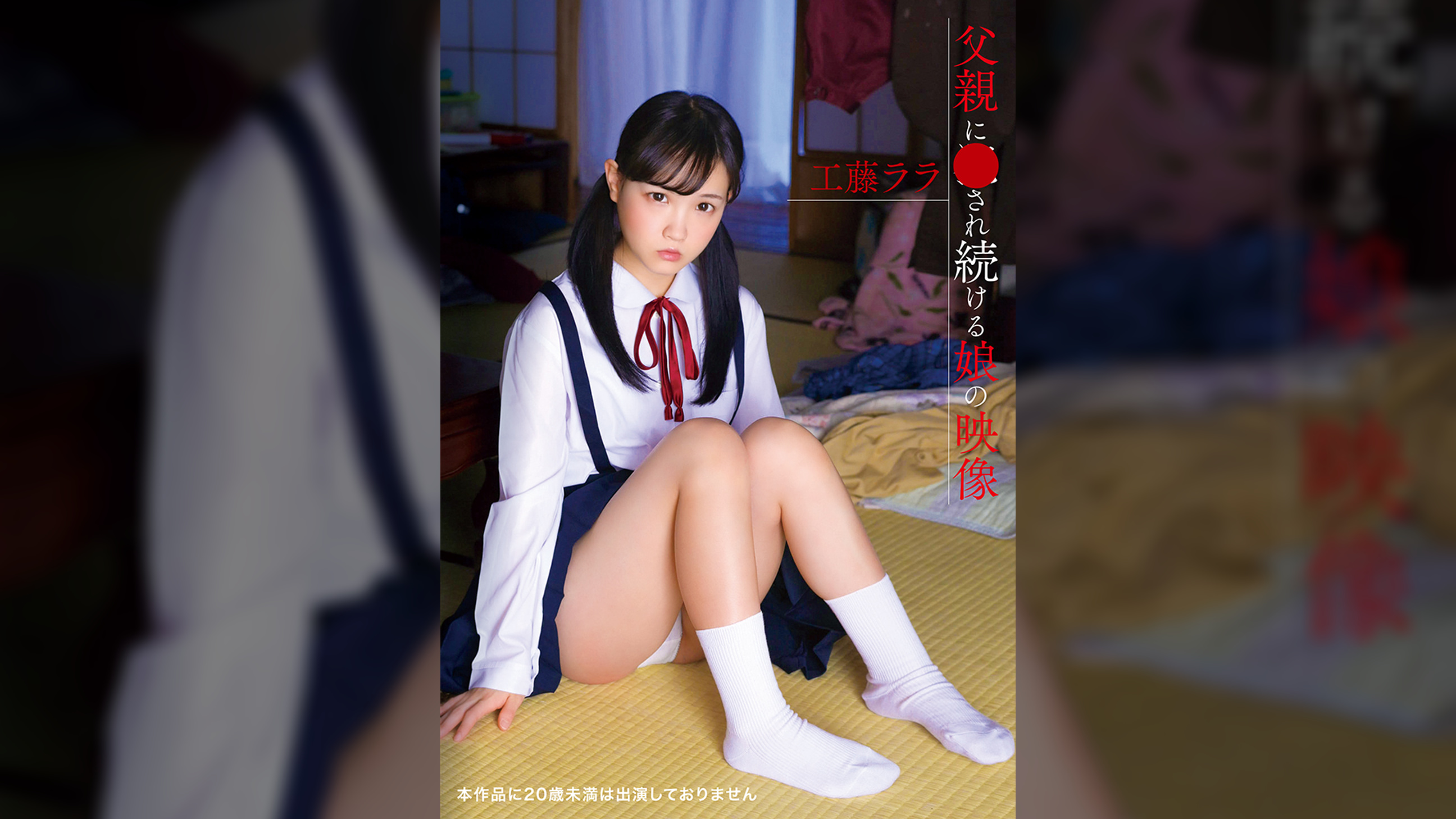 父親に●され続ける娘の映像 工藤ﾗﾗ