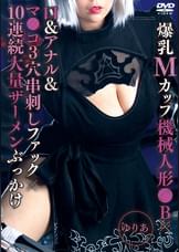 爆乳Mカップ機械人形●B×口&アナル&マ●コ3穴串刺しファック×10連続大量ザーメンぶっかけ ゆりあ