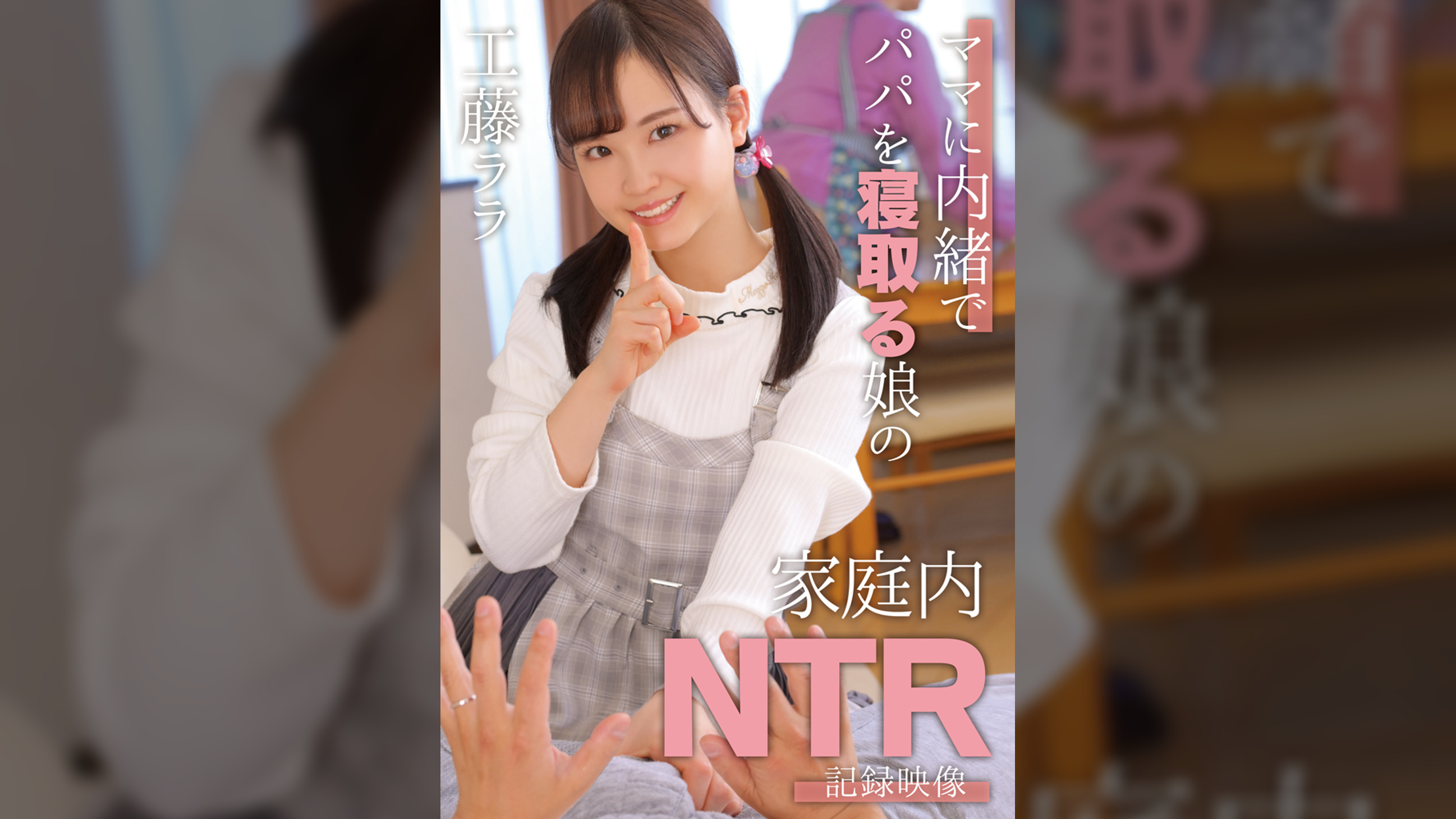 ママに内緒でパパを寝取る娘の家庭内NTR記録映像　工藤ララ