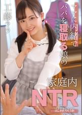 ママに内緒でパパを寝取る娘の家庭内NTR記録映像　工藤ララ