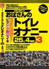 お高く留まったおばさんのトイレオナニー25人4時間3