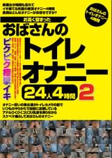 お高く留まったおばさんのトイレオナニー24人4時間2