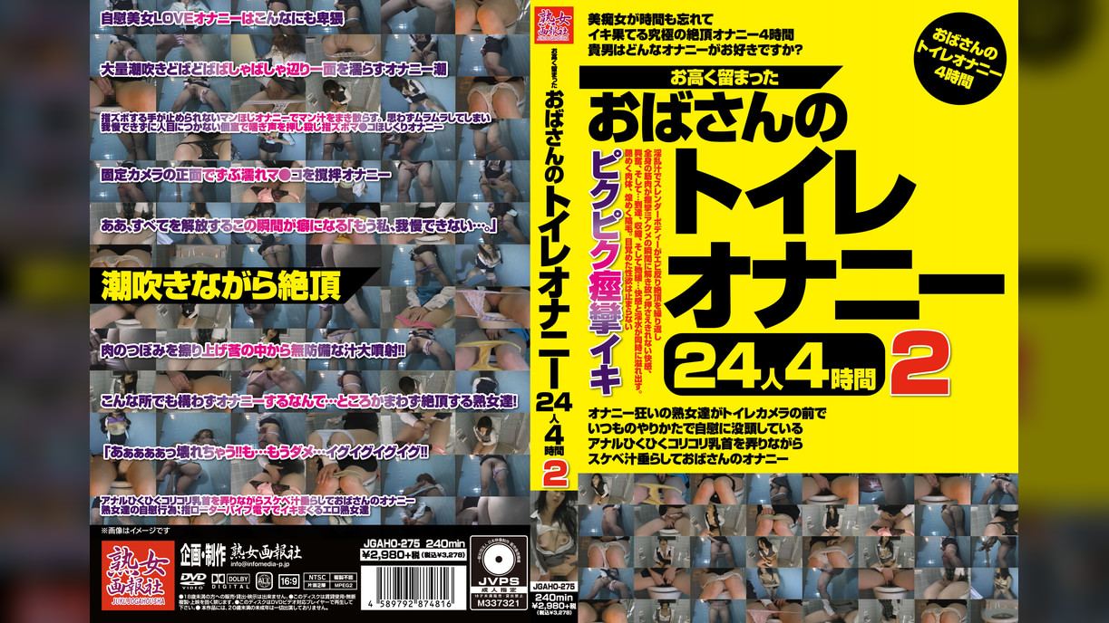 お高く留まったおばさんのトイレオナニー24人4時間2