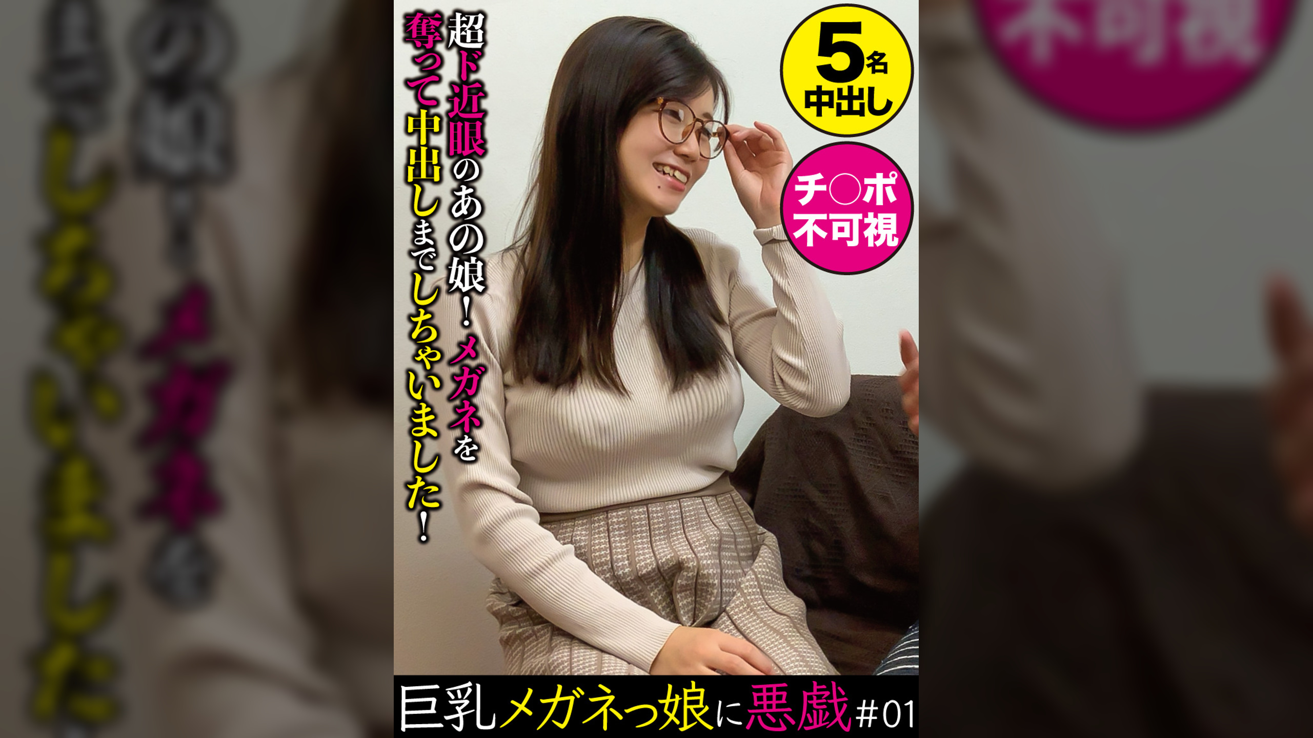 巨乳メガネっ娘に悪戯＃01