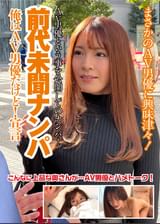 前代未聞ナンパ！俺はAV男優だけど！宣言〜ゆりえさん（30）〜