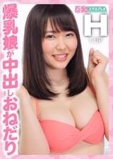爆乳娘が中出しおねだり　ともみちゃん21歳