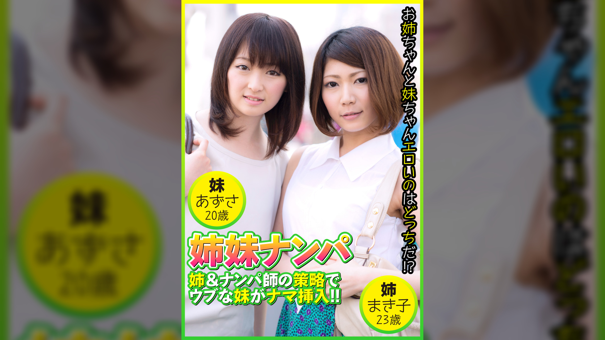 姉妹ナンパ　姉＆ナンパ師の策略でウブな妹がナマ挿入! !　まき子23歳＆あずさ20歳