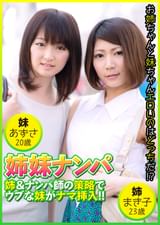姉妹ナンパ　姉＆ナンパ師の策略でウブな妹がナマ挿入! !　まき子23歳＆あずさ20歳