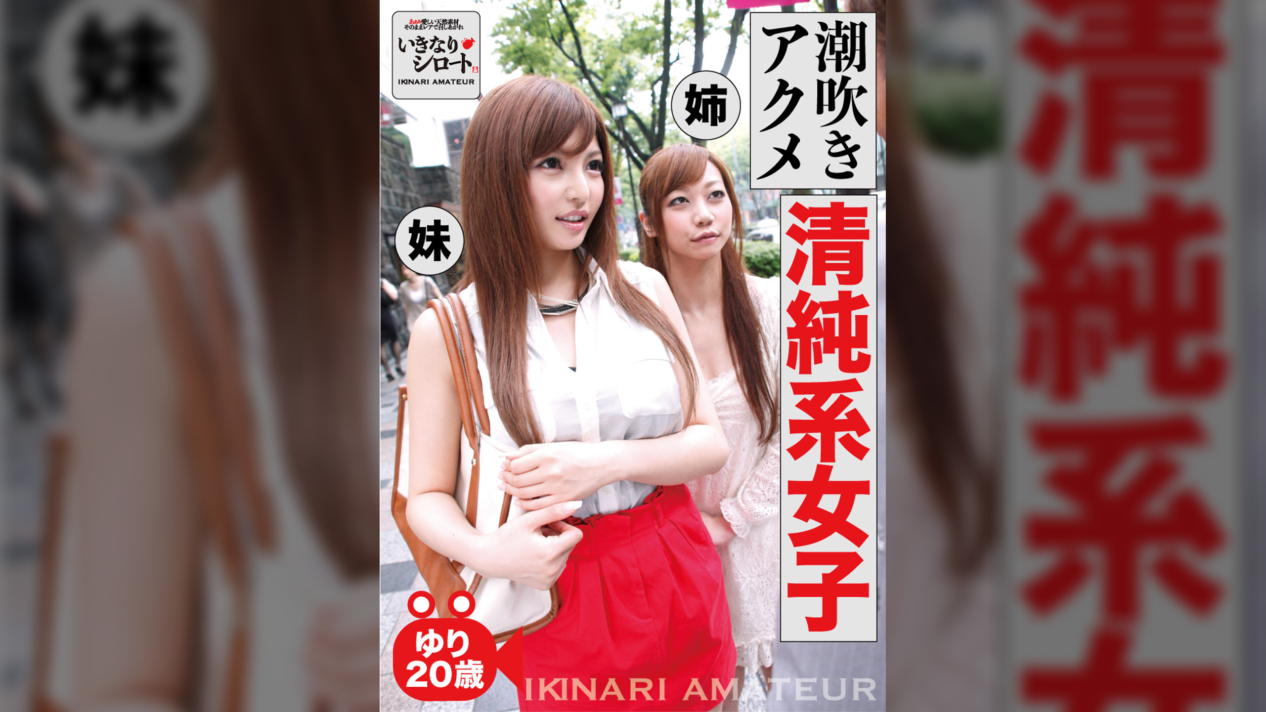 潮吹き悶絶清純系女子　ゆり20歳