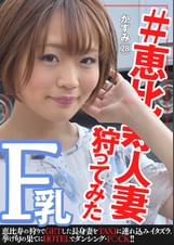 #恵◯寿人妻狩ってみた〜かずみさん28歳〜