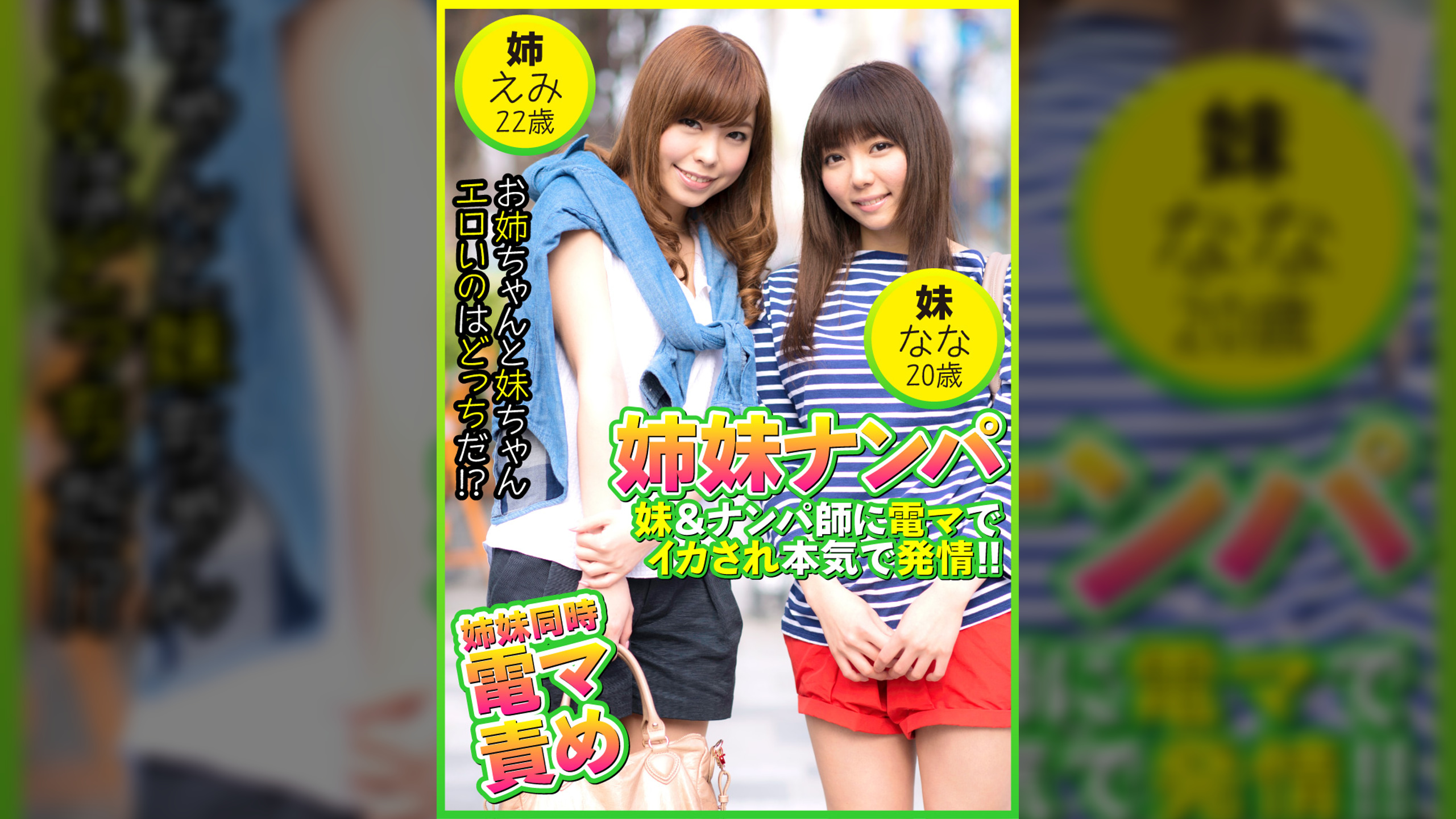 姉妹ナンパ　妹＆ナンパ師に電マでイカされ本気で発情! !  えみ22歳＆なな20歳