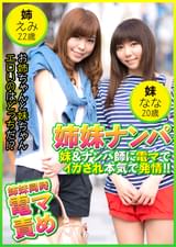 姉妹ナンパ　妹＆ナンパ師に電マでイカされ本気で発情! !  えみ22歳＆なな20歳